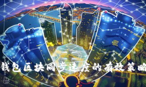 提高狗狗币钱包区块同步速度的有效策略与解决方案