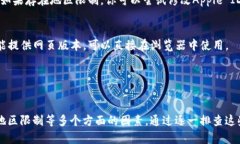 如果你在苹果设备上遇到无法下载TPWallet的问题，