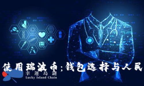 如何在中国使用瑞波币：钱包选择与人民币兑换指南