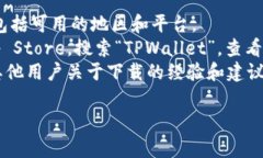 关于TPWallet的下载问题，具体的可用地区可能会随