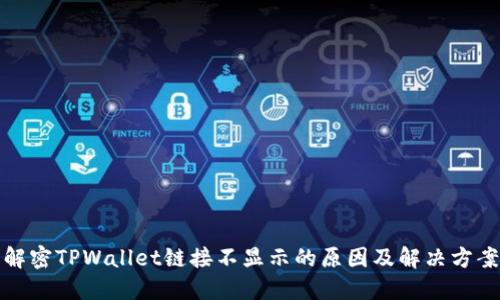 解密TPWallet链接不显示的原因及解决方案