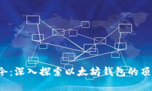 Yotta令：深入探索以太坊钱包的顶尖选择