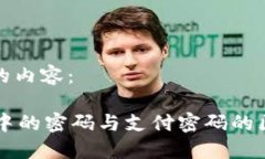 以下是您需要的内容：TPWallet账户中的密码与支付