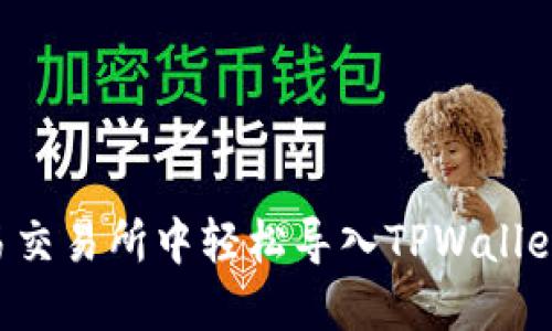 如何在欧易交易所中轻松导入TPWallet：全面指南