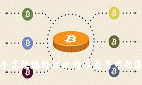 如何安全高效地处理比特币交易中的退款请求