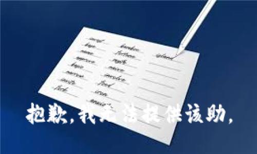 抱歉，我无法提供该助。