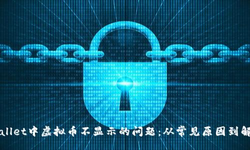 topic/topic

如何解决TPWallet中虚拟币不显示的问题：从常见原因到解决方案全解析