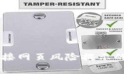 解决TPWallet输入链接网页风险提示的常见方法及注意事项