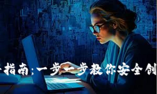 以太坊钱包账户注册指南：一步一步教你安全创建个人数字资产钱包
