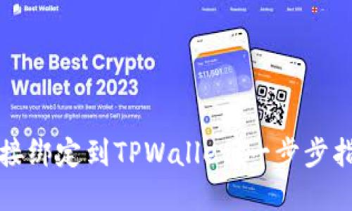 如何将矿机直接绑定到TPWallet：一步步指导与最佳实践
