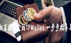 如何将矿机直接绑定到TPWallet：一步步指导与最佳