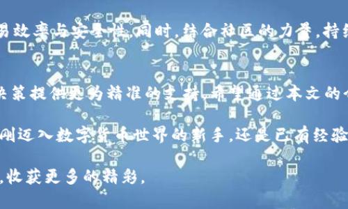   深入解析TPWallet加速的内在机制与应用策略 / 
 guanjianci TPWallet, 区块链, 数字资产, 加速技术 /guanjianci 

引言：什么是TPWallet？
在数字资产逐渐普及的今天，TPWallet作为一款多功能的区块链钱包，愈发受到用户的青睐。它不仅提供了安全的资产存储功能，还支持多种数字资产的管理与交易。然而，随着用户数量的增加，如何提高其交易速度与用户体验，成为了TPWallet必须面对的挑战。本篇文章将详细分析TPWallet的加速机制及其应用策略，为用户提供全面的理解与指导。

TPWallet的基本功能概述
TPWallet是一款支持多种区块链资产的综合性数字钱包。用户可以通过它进行资产存储、交换以及参与多种DeFi（去中心化金融）项目。其界面，使用方便，即使对于区块链新手来说，也能快速上手。可谓是一个适合各类用户，尤其是希望在数字货币投资领域立足的用户的得力助手。

为何关注TPWallet的加速技术？
在区块链网络中，交易处理速度与安全性往往是相互矛盾的。用户在进行数字资产交易时，希望以较低的费用快速完成。然而，若交易被拥堵，用户就必须增加费用以确保交易被矿工优先处理。这种市场现象让许多用户感到困惑和沮丧。因此，TPWallet的加速技术尤为重要，它不仅可以帮助用户节省交易时间，还能有效降低交易成本。

TPWallet加速的内在机制
TPWallet通过多种技术手段实现交易加速，包括但不限于以下几方面：

h4智能合约/h4
TPWallet利用智能合约的高效性，通过预设交易规则使得交易流畅度提高。例如，针对重复性操作的用户，TPWallet能够实时分析用户的交易习惯，并自动合约参数，极大地降低了交易处理时间。

h4网络质量监控/h4
TPWallet实时监控网络节点的运行状况，确保交易能够找到最佳路径进行传播。通过选择网络中较快、负载较低的节点，TPWallet能有效提升交易速度。此外，TPWallet还具备自动重试机制，当交易未能快递处理时，该机制会自动进行重发，提高了交易成功率。

h4多链技术的应用/h4
TPWallet不仅支持单一链的资产管理，更是整合了多链资产的操作。这意味着用户可以在不同的区块链之间迅速转移资产，而无需担心交易的延误。通过跨链技术，TPWallet能实现资产立即转移，大幅缩短用户的等待时间。

如何在TPWallet中实现交易加速？
为了帮助用户更好地利用TPWallet的加速功能，以下是几个实用的建议：

h4合理设置交易手续费/h4
在进行交易时，用户可以选择合理的手续费。如果用户选择过低的手续费，可能会导致交易被长时间滞留；而过高的费用则会不必要地增加交易成本。因此，建议用户参考当前网络的平均手续费水平作出设置，确保交易迅速而经济。

h4定期维护与更新/h4
TPWallet时常推出版本更新，以修复bug和提升安全性。用户应定期检查应用版本，并进行更新，以享受最新的加速技术。此外，清理应用内不必要的数据与缓存，也是在一定程度上提升性能的有效方法。

h4使用冷钱包存储长期资产/h4
虽然TPWallet是一款安全性极高的钱包，但对于那些不经常交易的资产，建议使用冷钱包等方式进行存储。这样可以降低在线交易的密集度，从而减少因网络拥堵引起的交易延迟。

用户体验的持续
TPWallet注重用户体验的持续，定期收集用户反馈，以此为推动产品发展的动力。通过用户的建议，TPWallet不断增强其加速功能，不仅限于技术，还包括用户界面的友好程度以及技术文档的透明性。这种以用户为中心的设计理念，赢得了广大用户的认可与支持。

未来展望：TPWallet的技术创新
TPWallet在加速技术方面的不断创新与探索，将引领未来区块链钱包的趋势。展望未来，TPWallet可能会通过引入人工智能与大数据分析，进一步提升交易效率与安全性。同时，结合社区的力量，持续扩展可支持的资产范围，让更多用户轻松享受区块链带来的便利。

结语
TPWallet的加速实现并非一朝一夕，而是技术与用户需求的共同推动。作为用户，理解这些加速机制不仅有助于提高日常交易的效率，更能为自身的投资决策提供更为精准的支持。希望通过本文的介绍，能帮助大家更好地利用TPWallet，快速、顺畅地在数字资产世界中穿梭。 

在这个数字资产激增的时代，选对工具尤为重要。TPWallet凭借其出色的加速技术，将有助于您在这一领域站稳脚跟，为未来的投资铺平道路。无论您是刚刚迈入数字货币世界的新手，还是已有经验的老手，TPWallet都许诺成为您最值得信赖的伙伴。 

本篇文章不仅仅是对TPWallet加速技术的详细解析，更是对未来数字资产管理的一次深刻展望。希望所有用户能在TPWallet这条通便的道路上越走越远，收获更多的精彩。