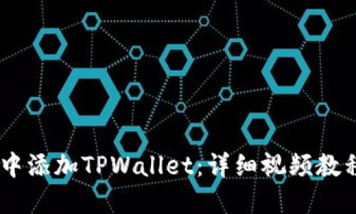 如何在CORE中添加TPWallet：详细视频教程与操作指南
