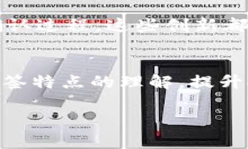    如何有效解决TPWallet中的多签问题：操作指南与实用技巧  / 
 guanjian ci  TPWallet, 多签, 加密货币, 钱包安全  /guanjian ci 

引言：多签的必要性与风险
在当今加密货币盛行的时代，钱包安全变得至关重要。多签钱包（Multi-Signature Wallet）作为一种安全措施，使用多个私钥来增强资金的保护。然而，使用多签机制也可能带来额外的复杂性和风险，例如，账户的资金如果未能妥善管理，可能会导致丢失或无法访问资金。因此，了解如何应对TPWallet中的多签问题，将有助于用户安全有效地管理其资产。

什么是TPWallet的多签功能
TPWallet是一款广泛使用的数字货币钱包，支持多种加密货币的存储与管理。多签功能允许多个用户共同控制一个钱包，通过设定不同的签名规则，确保交易的安全。例如，一个多签钱包可以要求三名用户中至少两名进行确认后才能完成转账。这样的机制能够防止单点故障和恶意行为，增强金融安全性。

多签的工作原理
多签钱包依赖于一种称为“阈值签名”的机制，用户可以设定一定数量的私钥来控制资产，比如说一个3/5的多签钱包，这意味着需要5个可用私钥中的任意3个来进行交易。每次交易时，所有签名者必须至少提供自己的签名，只有在达成指定的签名数量后，交易才会被允许执行。这种机制在团队合作和资金共享方面尤其有效，减少风险同时提高资金的使用效率。

遭遇多签难题后的应对策略
1. **确认参与者**：首先，检查哪些用户拥有签名权限，特别是在你无法访问钱包的情况下。确保所有参与者都处于可联系的状态。

2. **重新发起签名请求**：如果一名或者多名签名者无法及时响应，可以考虑通过社交媒体或其他渠道请求他们尽快完成签名。这可以加速交易进程。

3. **使用备用方法**：如有可能，设计一个备用签名管理方案。例如，利用智能合约、分散式应用（DApp）或者其他安全手段来完成签名。这有助于处理不可预见的情况。

常见问题解答
在面对多签问题时，许多用户可能会有一些常见的疑虑。以下是一些相关问题及其解决方案：

strongQ1: 如果我忘记了某个签名者的私钥，怎么办？/strong
在多签钱包中，私钥的遗失可能导致无法进行交易。如果该签名者是阈值中的必需部分，则需要对此进行额外的风险评估，考虑是否真的需要找回该私钥，或者是否可以通过其他方法进行交易。

strongQ2: 多签钱包的交易时间是否会较长？/strong
通常情况下，由于需要多个签名者的确认，交易时间可能会相对较长。不过，也可以通过合理设置阈值和有效沟通来加快交易的确认速度。

最佳实践：确保多签操作的流畅性
为了避免多签带来的麻烦，用户应遵循一些最佳实践：

1. **定期备份私钥**：确保所有参与者定期备份其私钥，并通知其他成员如何安全存储这些关键数据。

2. **权益分配的明确**：在设定多签钱包时，明确每个成员的权益与责任，避免后期产生不必要的争议。

3. **测试小额交易**：在正式使用多签钱包之前，团队可以先尝试进行一些小额交易，以检验流程的顺畅性和签名的实时反馈。

解决实际案例：成功应对多签问题的故事
假设有一个团队在使用TPWallet进行项目资金管理，然而在一次需要支付给合作伙伴的交易中，发现其中一名签名者出国出差且无法及时回应。团队面临着资金支付的风险。在经过讨论后，团队决定先处理其他可行的事情，及时与出差的签名者联系，最终成功完成了交易。这一故事表明，在多签交易中，沟通和预备方案是相当重要的。

未来展望：多签技术的潜在发展
随着区块链技术的不断进步，未来的多签钱包可能会采用更加先进的技术手段来提升交易体验。例如，利用AI辅助工具进行签名管理或者借助生物识别技术来加速身份确认过程，这些创新都将对多签技术产生深远影响。

总结
TPWallet的多签功能为资金的管理提供了高度的安全性，但也伴随着一定的复杂性。在面对多签问题时，通过妥善安排和有效沟通，可以将风险降到最低。用户应加强对多签特点的理解，提升安全意识，以保证数字资产的安全稳定。未来，随着科技的进步，多签机制将会更加，用户体验也将不断提升。

无论是对于个人用户，还是团队管理者，掌握多签机制的使用与管理，将为资金的安全防护增添一重保障，助力在加密货币领域内稳健前行。