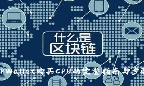 使用TPWallet购买CPU的完整指南与步骤解析