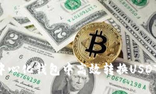 如何在TP中心化钱包中高效转换USDT：完整指南
