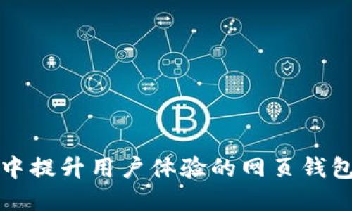 在以太坊生态中提升用户体验的网页钱包插件全面指南