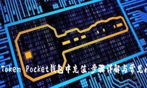 如何在Token Pocket钱包中充值：步骤详解与常见问题解答