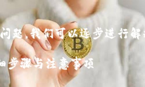 关于“ada币是否可以转到TP Wallet”的问题，我们可以逐步进行解释和分析，以帮助您更好地理解这个问题。

### 如何将ADA币转入TP Wallet：详细步骤与注意事项