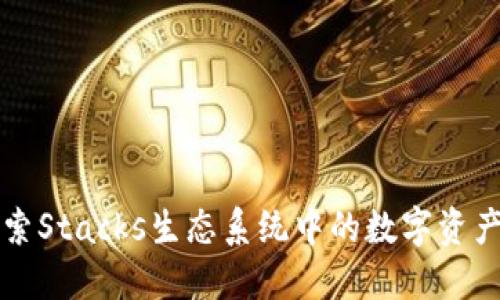 STX钱包：探索Stacks生态系统中的数字资产安全与管理