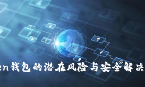 最佳Token钱包的潜在风险与安全解决方案解析