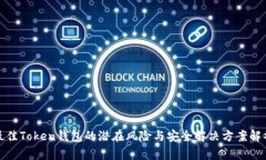 最佳Token钱包的潜在风险与安全解决方案解析