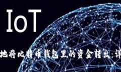 如何安全快速地将比特币钱包里的资金转出：详