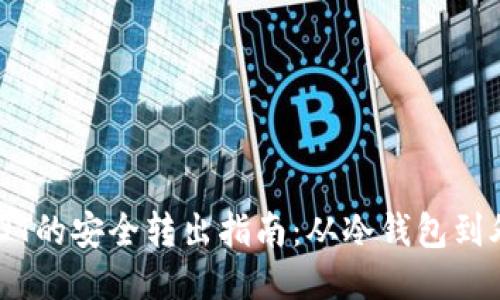 冷钱包中USDT的安全转出指南：从冷钱包到外部交易平台