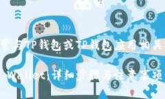 要添加资产到TP Wallet（通常与TP钱包或TP钱包应用