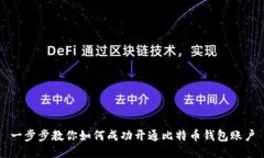 一步步教你如何成功开通比特币钱包账户