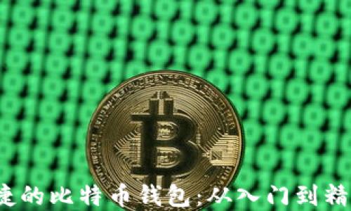 
构建安全、便捷的比特币钱包：从入门到精通的全面指南