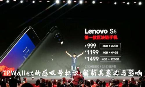 TPWallet的感叹号标识：解析其意义与影响