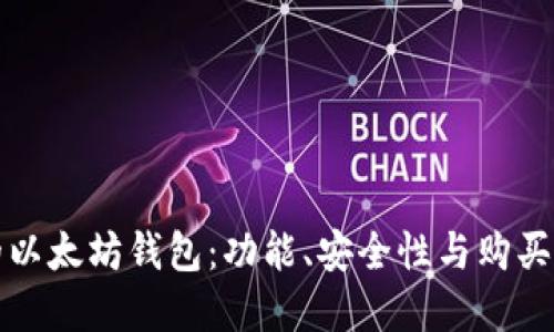 如何选择合适的以太坊钱包：功能、安全性与购买渠道的全面指南