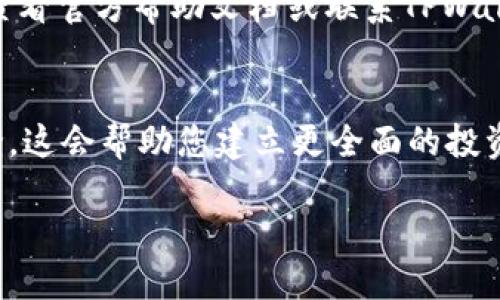   如何在TPWallet中查看加密货币实时价格 /  
 guanjianci TPWallet, 加密货币, 实时价格, 钱包管理 / guanjianci 

引言
在数字货币迅速发展的今天，越来越多的人开始关注如何有效管理和查看他们的加密资产。TPWallet作为一款用户友好的加密货币钱包，不仅提供了安全的存储环境，还允许用户实时查看各种数字货币的价格。本文将详细介绍如何在TPWallet中显示加密货币的价格，确保您能在这个不断变化的市场中做出明智的决策。

TPWallet概述
TPWallet是一款功能强大的数字钱包，旨在为用户提供方便的加密货币管理功能。它支持多种数字货币，如比特币、以太坊、莱特币等，同时还提供了用户友好的界面和强大的安全性。从存储、发送到接收，加密货币的管理无疑变得更加简单。但是，用户常常需要了解实时价格信息，以便更好地进行市场分析和投资决策。

查看价格的步骤
TPWallet提供了实用的实时价格查看功能，下面是具体的操作步骤：

h41. 打开TPWallet应用/h4
首先，您需在您的手机或设备上找到并打开TPWallet应用。确保您已经登录到您的账户。在主界面中，您将看到当前持有的各种数字货币列表。

h42. 选择要查看价格的货币/h4
在您的资产列表中，点击您想要查看价格的加密币。无论是比特币、以太坊还是其他代币，您都可以轻松找到。

h43. 查看实时价格信息/h4
进入某一具体币种的详细页面后，您将看到该币种的实时价格信息，这通常会显示为最新交易价格。TPWallet会自动更新这些信息，确保您获取的是最新的数据。

h44. 查询历史价格数据/h4
除了实时价格，TPWallet还提供了历史价格走势图，使用户可以了解某个币种在一段时间内的价格变化趋势。您只需在币种详细信息页面中选择“历史数据”选项，就能找到相应的图表和数据。

实时价格的来源
TPWallet通过集成多个加密货币交易所的API实时抓取市场数据，确保提供的价格符合市场行情。这意味着您在TPWallet中查看到的价格，相对来说是比较真实和精准的，用户可以依靠这些数据做出交易决策。

自定义价格提醒功能
为帮助用户更好地掌握市场动态，TPWallet还提供了自定义价格提醒功能。您可以根据自己的投资策略，设置当某个币种价格达到特定数值时，系统会自动发送提醒。以下是设置价格提醒的步骤：

h41. 进入设置菜单/h4
在TPWallet应用主界面中，找到“设置”选项，进入菜单。

h42. 找到“价格提醒”功能/h4
在设置选项中，寻找“价格提醒”功能。点击进入后，您将看到可以自定义价格提醒的设置选项。

h43. 添加提醒规则/h4
选择要设置提醒的币种，输入希望触发提醒的价格。一旦市场价格到达您设定的值，TPWallet会通过推送通知提醒您，让您不再错过交易机会。

价格波动和市场分析的重要性
在加密货币市场中，价格波动频繁，因此实时了解市场走势尤为重要。通过TPWallet，您不仅仅是查看价格，而是可以通过不同的工具和功能进行深入的市场分析。理解价格波动的原因，对于投资者来说至关重要。例如，某些币种的价格可能因为市场需求增加、技术更新、政策变动等因素而大幅上涨或下跌。

总结
通过TPWallet，用户可以方便地查看实时的加密货币价格，并利用自定义价格提醒功能，把握市场机会。这种信息的透明度与实时性，帮助用户更好地进行投资决策。结合多种工具进行市场分析和趋势研究，使得TPWallet不仅是一个钱包，更是交易者的得力助手。希望以上信息能帮助您更好地使用TPWallet，享受便捷的数字资产管理体验。

无论您是加密货币的新手还是有经验的投资者，使用TPWallet实时查看币价、设置价格提醒，这些功能都会让您的投资管理变得更加轻松和高效。在这个快速发展的数字货币时代，确保自己底气十足，时刻关注每一个市场动向，才能在竞争中立于不败之地。 

注意事项
操作过程中，请确保您使用的是TPWallet的最新版本，以避免因为软件版本过旧而导致某些功能无法正常使用。如果在操作过程中遇到任何问题，请及时查看官方帮助文档或联系TPWallet的客服。

后续关注与学习
关注市场动态，获取及时的价格信息，并不是一朝一夕的事。建议用户定期关注TPWallet的更新信息，同时，多阅读相关的加密货币分析文章，参与社区讨论，这会帮助您建立更全面的投资视野。

在动态变化的市场中，提升自己的知识储备与应变能力，将是您成功投资的关键。愿您在TPWallet的使用中，获得理想的投资回报。