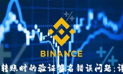 
如何解决TPWallet转账时的验证签名错误问题：详细指南与解决方案