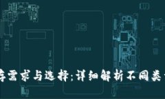 以太坊钱包的储存需求与选择：详细解析不同类