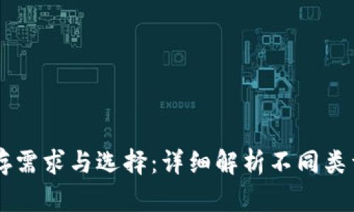 以太坊钱包的储存需求与选择：详细解析不同类型钱包的空间占用