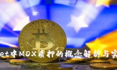 TPWallet中MDX质押的概念解析与实践指南