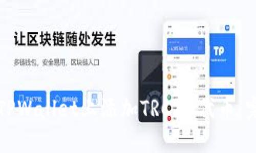 如何在TPWallet上添加TRC20代币：完整指南