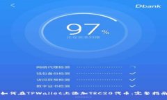如何在TPWallet上添加TRC20代币：完整指南