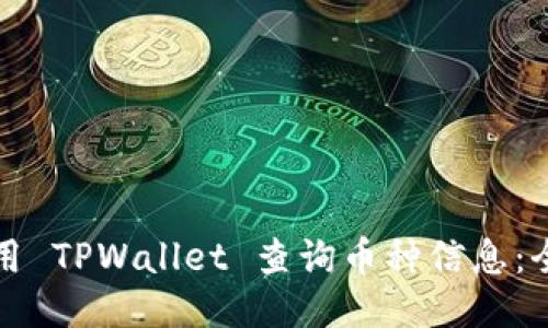如何使用 TPWallet 查询币种信息：全面指南