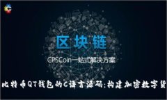 深入探索比特币QT钱包的C语言源码：构建加密数