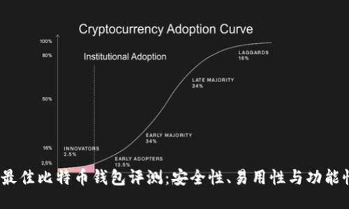 2023年最佳比特币钱包评测：安全性、易用性与功能性全攻略