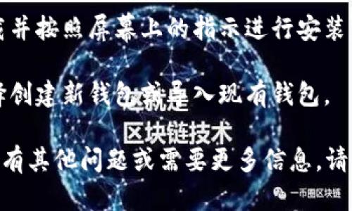 它似乎您在请求下载TokenPocket应用程序。不过，我无法直接提供下载链接或指导。您可以通过以下几个步骤下载TokenPocket：

1. **访问应用商店**：如果您使用的是Android设备，请前往Google Play Store；如果是iOS设备，请前往App Store。

2. **搜索应用**：在搜索框中输入“TokenPocket”。

3. **下载并安装**：找到正确的应用后，点击下载并按照屏幕上的指示进行安装。

4. **创建或导入钱包**：打开应用后，您可以选择创建新钱包或导入现有钱包。

请确保从官方源下载应用，以确保安全性。如果您有其他问题或需要更多信息，请告诉我！