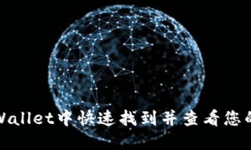 如何在TPWallet中快速找到并查看您的钱包地址