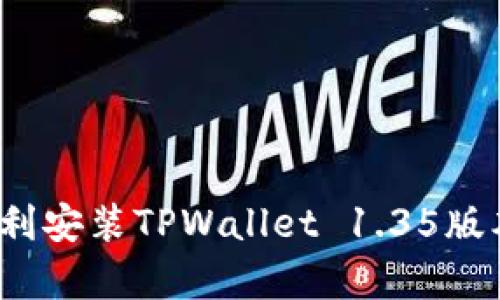 详细指南：如何顺利安装TPWallet 1.35版本及其新特性解析
