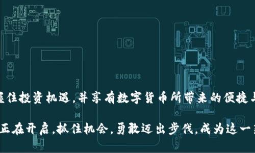 钱包如何获取和管理USDT：详细指南

USDT, 钱包, 加密货币, 管理/guanjianci

引言：理解USDT和其必要性
在当今的数字经济中，稳定币（如USDT）逐渐受到了广泛的关注和应用。USDT（Tether）是一种与美元挂钩的加密货币，其价值波动较小，成为了交易者和投资者在加密市场中规避风险的重要工具。然而，许多新手在如何找到和管理USDT钱包时可能会感到迷茫。本文将为您提供一份详尽的指南，帮助您深入了解USDT以及如何高效管理它。

什么是USDT，为什么选择它？
USDT是由Tether公司推出的一种稳定币，每个USDT的价值都与1美元等值。因此，USDT的最大特点是其稳定的价值，使其成为加密市场中的“安全港”。无论是在进行交易时转换为法币，还是在进行长期投资时，USDT都提供了良好的流动性与稳定性。 
选择USDT作为交易媒介的原因有很多。首先，USDT的交易速度快，且几乎所有主流交易所均支持其交易。其次，用户可以轻松地将USDT资产转换成其他加密货币，方便进行多样化投资。最后，USDT可以帮助用户在波动的市场中保持资金的稳定性。

如何创建USDT钱包
如果您想拥有USDT，首先需要一个数字钱包来存储和管理USDT。创建USDT钱包的步骤非常简单。
ol
    listrong选择钱包类型：/strongUSDT可以通过两种主要类型的钱包存储：热钱包和冷钱包。热钱包通常是在线存储，适合频繁交易；而冷钱包则是离线存储，更加安全，适合长期持有。/li
    listrong下载并安装钱包：/strong如果您选择热钱包，可以在手机或电脑上下载相应的移动应用或桌面程序；如果选择冷钱包，则需要购买相应硬件设备。/li
    listrong注册并设置账户：/strong根据钱包的提示进行注册，并设置强密码以确保安全。/li
/ol

如何获取USDT
在拥有钱包后，接下来就是获取USDT的过程。以下是几种常见的获取方式：
ol
    listrong交易所购买：/strong您可以注册一个主流的加密货币交易所（如币安、火币等），通过法币（如人民币、美元等）直接购买USDT。交易所通常支持多种付款方式，比如银行卡或第三方支付。/li
    listrong接受转账：/strong如果有人愿意将USDT转账给您，可以将您的USDT钱包地址提供给对方，等待其发送到您的钱包中。/li
    listrong矿池收益：/strong通过参与加密货币挖矿，您也可能获得USDT作为收益，然而这种方式需要较高的技术门槛和资金投入。/li
/ol

如何管理和安全存储USDT
管理和安全存储USDT是一项重要的任务，尤其在加密货币市场波动剧烈的情况下。以下是一些高效的管理策略：
ol
    listrong定期备份：/strong确保您的钱包数据定期备份，尤其在进行重要交易前，更应确保数据安全。/li
    listrong启用双重认证：/strong在支持双重认证的钱包服务中启用此功能，为账户安全提供额外保护。/li
    listrong按需调整投资组合：/strong根据市场走势，定期审视并调整您的投资组合，确保USDT的持有量与个人财务目标相匹配。/li
/ol

常见问题解答
在使用USDT钱包的过程中，很多用户有一些共同的问题。我们梳理了一些常见问题，帮助您更好地理解和使用USDT。
h4USDT是否能提现成法币？/h4
是的，您可以通过交易所将USDT转换为法币，并提现到您的银行账户。但请注意，提款时可能会产生一些手续费。

h4在交易中如何保护自己的USDT？/h4
您可以通过设定强密码、启用双重认证和定期检查账户活动来保护您的USDT。此外，不要在公共网络下进行重要的交易。

结语：掌握USDT的力量，开启数字资产的未来
在数字经济时代，掌握USDT的使用和管理为我们提供了更大的灵活性和安全性。通过创建安全的钱包、获取USDT以及进行有效的管理，您可以把握住投资机遇，并享有数字货币所带来的便捷与利益。如果您能够深入理解USDT的工作原理，并灵活运用，将更可能在加密货币的浪潮中游刃有余。

在接下来的篇章中，您可以继续探索关于加密货币的市场趋势、投资策略及其潜在风险的讨论，不断提升自身的财务知识与技能。数字货币的未来正在开启，抓住机会，勇敢迈出步伐，成为这一新兴市场的参与者！