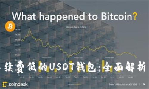 选择手续费低的USDT钱包：全面解析与推荐