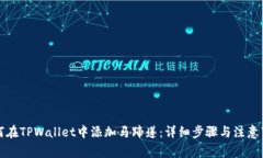 如何在TPWallet中添加马蹄莲：详细步骤与注意事项