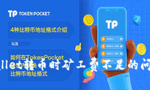 如何解决TPWallet转币时矿工费不足的问题：全方位指南